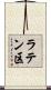 ラテン区 Scroll