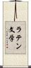 ラテン文学 Scroll