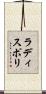 Ladispoli Scroll
