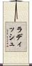 ラディッシュ Scroll