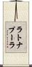ラトナプーラ Scroll