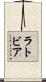 ラトビア Scroll