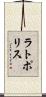 ラトポリス Scroll