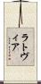 ラトヴィア Scroll