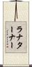 ラナターナー Scroll