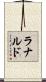 Ranald Scroll