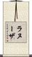 Lanuza Scroll