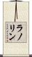 ラノリン Scroll