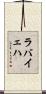 ラバイェハ Scroll