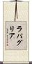 ラパグリア Scroll
