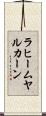ラヒームヤルカーン Scroll