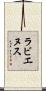 ラビエヌス Scroll