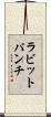 ラビットパンチ Scroll