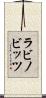 ラビノビッツ Scroll