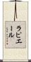 ラピエール Scroll