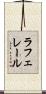 ラフェレール Scroll