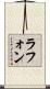 Lafond Scroll