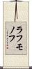 ラフモノフ Scroll