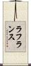 ラ・フランス Scroll