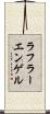 ラフラーエンゲル Scroll