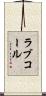 ラブコール Scroll