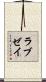 ラブゼイ Scroll