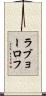 ラブョーロフ Scroll