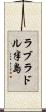 ラブラドル半島 Scroll