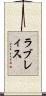 ラブレィス Scroll