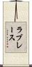 ラブレース Scroll