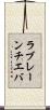 ラブレーンチエバ Scroll