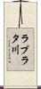 ラプラタ川 Scroll