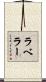 ラベラー Scroll