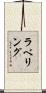 ラベリング Scroll