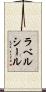 ラベルシール Scroll