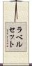 ラベル・セット Scroll