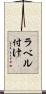 ラベル付け Scroll