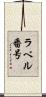 ラベル番号 Scroll