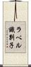 ラベル識別子 Scroll
