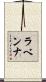 ラベンナ Scroll