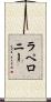 ラペロニー Scroll