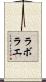ラボラエ Scroll