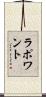 Lapointe Scroll