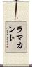 ラマカント Scroll