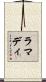 ラマディ Scroll