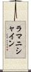 ラマニシャイン Scroll