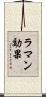 ラマン効果 Scroll