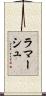 ラマーシュ Scroll