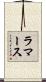 ラマース Scroll