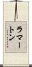 ラマートン Scroll
